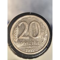 Россия 20 рублей 1992 ЛМД