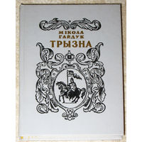 Мiкола Гайдук Трызна. Апавяданнi.