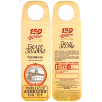 Этикетка разливного пива Аливария Белое золото ПЗ Аливария