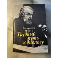Александр Мень Трудный путь к диалогу