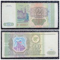 500 рублей Россия 1993 г. серия ОГ