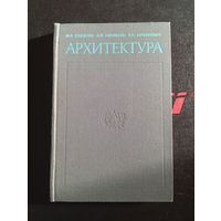 Архитектура 1982 Москва "Высшая школа"