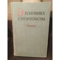 Экономика строительства : учебник