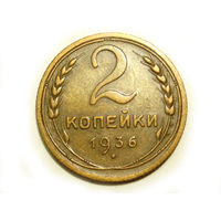 2 копейки 1936 #N