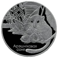 Монета Заказники Беларуси. Заказник Свитязянский. Орешниковая соня 1 рубль