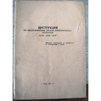 Инструкция по обслуживанию ДЭА 2Э-4Р, 1Э-8Р, 2Э-8Р