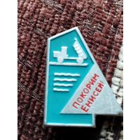 Покорим Енисей! Энергетика.