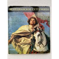Книга по искусству Венецианская живопись 18век