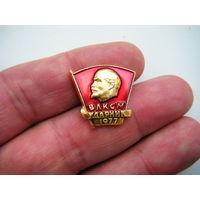 ВЛКСМ УДАРНИК 1977г.