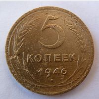 5 копеек 1946