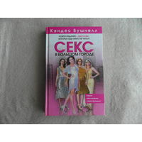 Бушнелл Кэндес. Секс в большом городе. Перевод с английского Мышаковой О. А. АСТ. 2011 г.