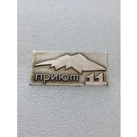 Туризм. Гостиница Приют 11. #-VI-07