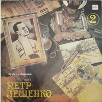 Петр Лещенко
