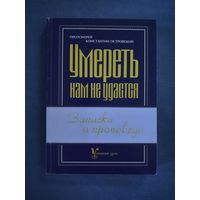 "Умереть нам не удастся." Протоиерей Константин Островский.