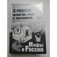 О русском пьянстве, лени и жестокости / Мединский В. Р.  (Мифы о России).