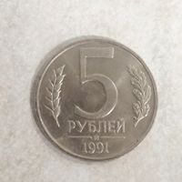 5 рублей 1991 ММД. СССР. ГКЧП.