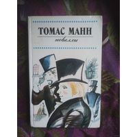 Манн Томас, Новеллы