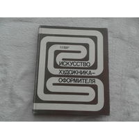 Лебедева Е.В., Черных Р.М. Искусство художника-оформителя. Практические советы самодеятельному художнику. М. Советский художник. 1981г.