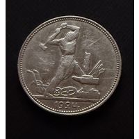 Полтинник 1924 г. П Л.  (1)  Серебро. ЛЮКC