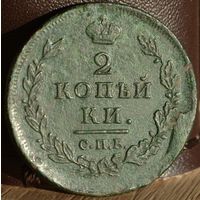 Россия, 2 копейки 1812 год (АI), СПБ_ПС, Биткин #577