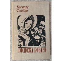 Госпожа Бовари