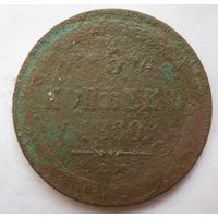 5 копеек 1860г.