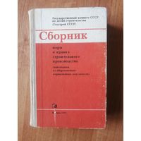 Сборник норм и правил строительного производства