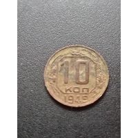 10 копеек 1949 г.