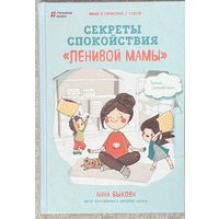 Секреты спокойствия "ленивой мамы"
