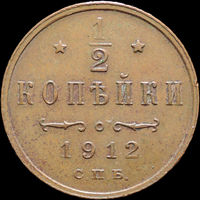1/2 копейки 1912, aUNC, Кабинетная! С 1 Рубля! Смотрите другие лоты!