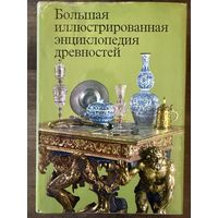 Большая иллюстрированная энциклопедия древностей.Артия.Прага.