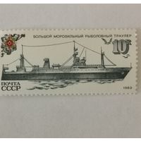 Марка из серии "Рыболовный флот СССР" - Рыболовный траулер