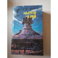 На пути в рай