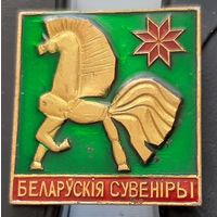 Белорусские сувениры. Бе-61