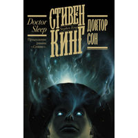 Стивен Кинг Доктор Сон