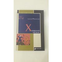 Хазарский каганат