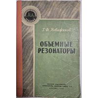 Объемные резонаторы, Г. Ф. Новоженов, Военное Издательство, 1958