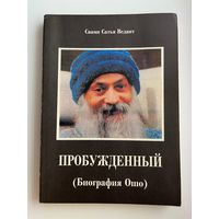 Пробужденный (Биография Ошо)