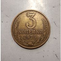 3 копейки 1979 года СССР. Красивая родная патина!