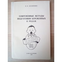 Абрамченко В.В. Современные методы подготовки беременных к родам.