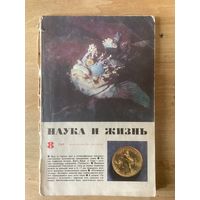 НАУКА И ЖИЗНЬ.8,1969