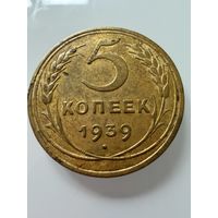 5 копеек 1939 года.  СССР.   Распродажа Коллекции !!!