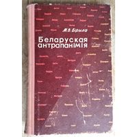 М. В. Бірыла. Беларуская антрапанімія: уласныя імёны, імёны-мянушкі, імёны па бацьку, прозвішчы.