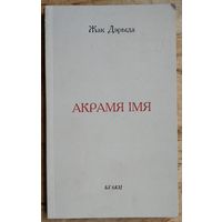 Жак Дэрыда. Акрамя імя: Эсэ.  Серыя "Універсітэцкая бібліятэка"