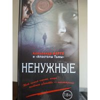 Александр Варго "Ненужные".