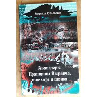 Людмила Рублевская. Авантюры Прантиша Вырвича, школяра и шпика: роман приключенческий и фантасмагорический. (Літаратурная серыя "Шляхецкая чытанка")