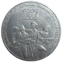 3 рубля 1987 года "70 лет Великой Октябрьской социалистической революции"
