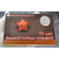 Приднестровье, 1 рубль 2015 г, в блистере, 70 лет Великой Победы, UNC