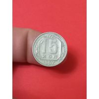 15 копеек 1957г