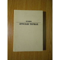 Ф.Кожик. Ярослав Чермак.